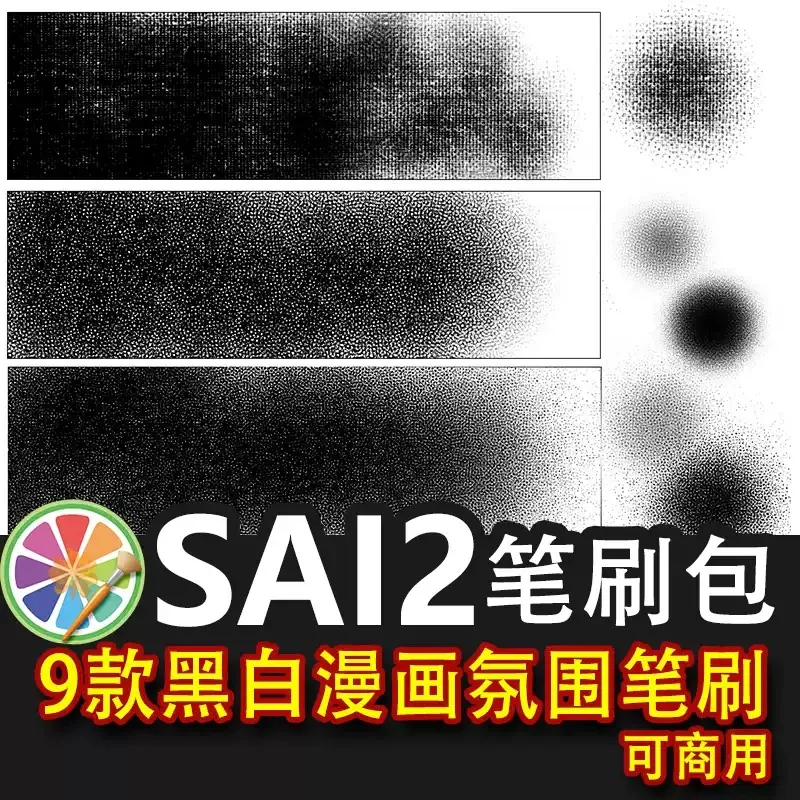 【1.0氛围】sai2笔刷黑白漫画氛围背景笔刷 可商用