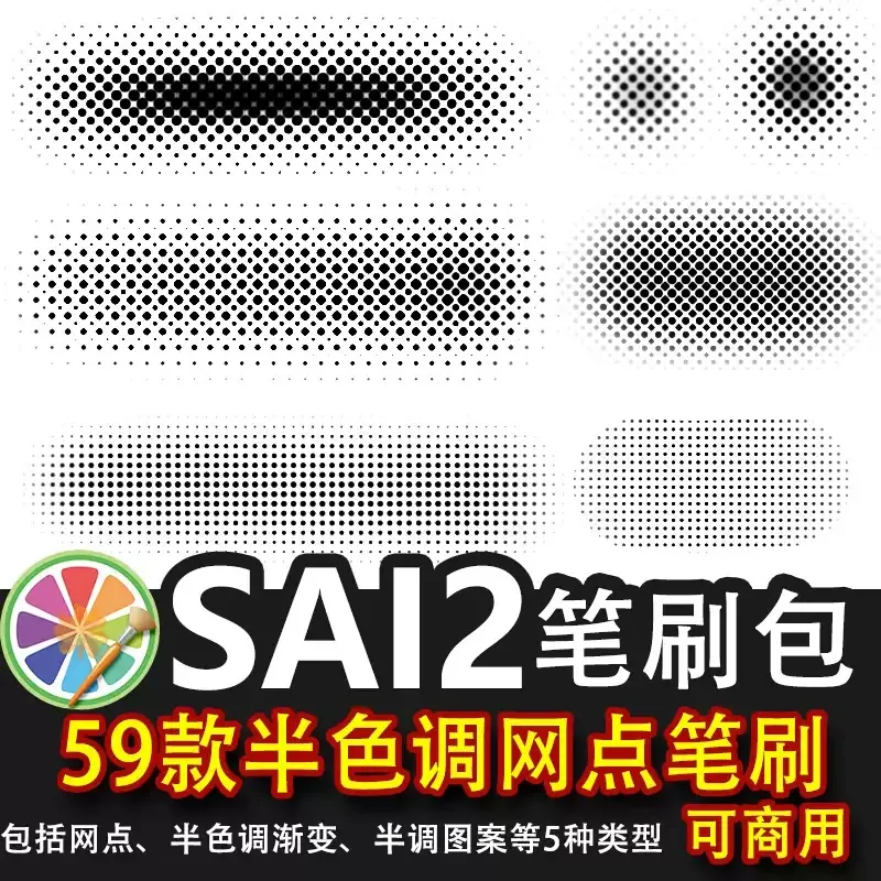 sai2网点笔刷半色调渐变 圆点波点黑白漫画氛围笔刷 可商用素材