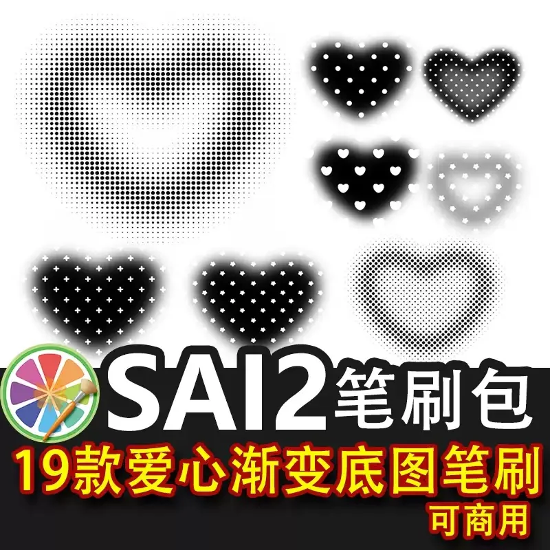 sai2爱心渐变笔刷 渐变波点圆点星星素材 背景素材 吧唧图可商用