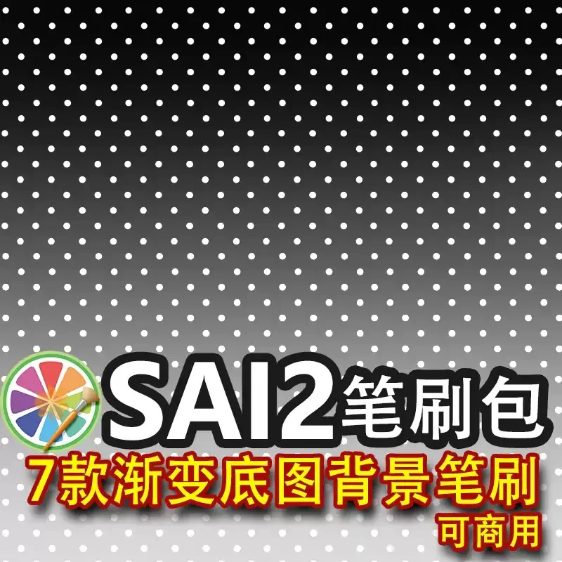 sai2笔刷渐变底图背景笔刷素材渐变波点背景图圆点爱心星星可商用