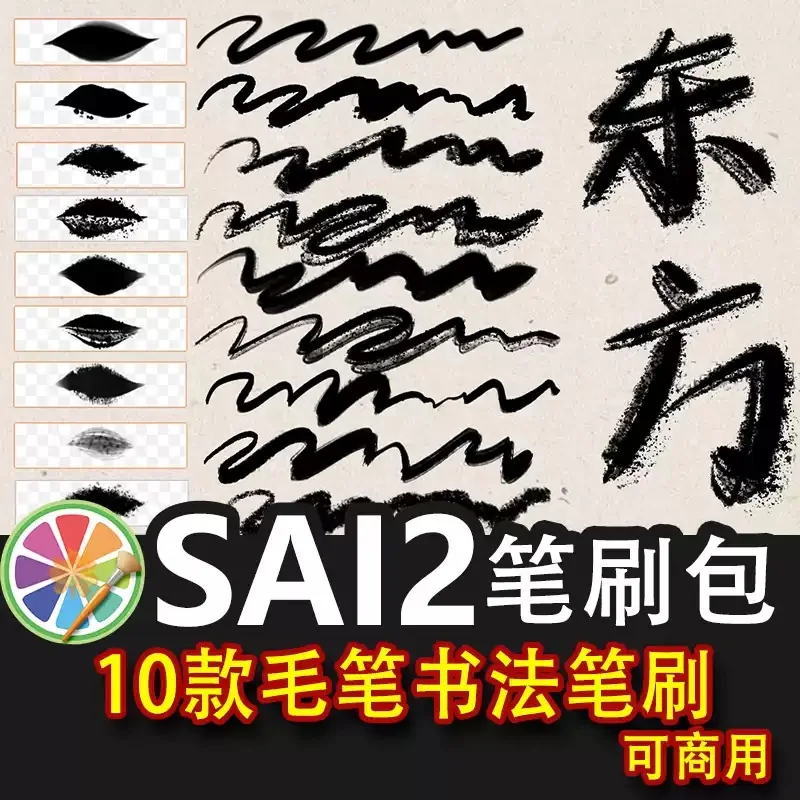 【sai2书法笔刷】sai2笔刷sai古风水墨毛笔手写字体 可商用