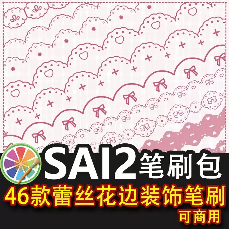 sai2蕾丝花边笔刷花纹装饰线服饰花边手账 吧唧素材 可商用