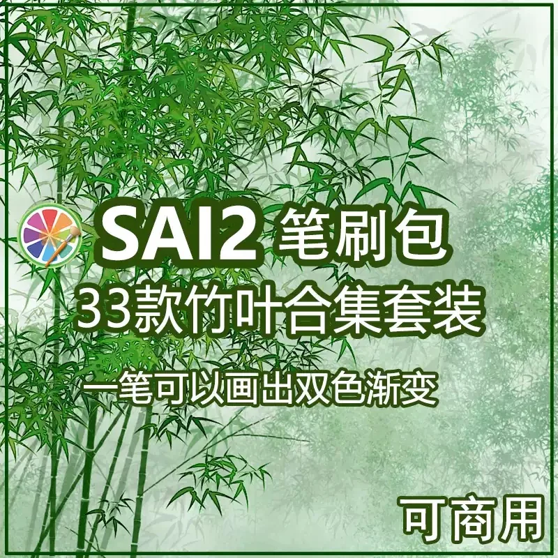 sai2笔刷竹子竹叶笔刷双色渐变效果植物树叶竹竿竹林 