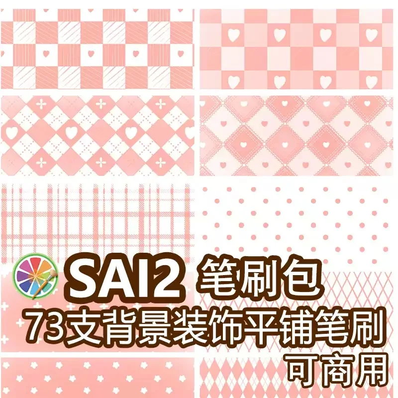 sai2笔刷背景装饰纹理服饰布料菱形网格底纹背景吧唧素材 可商用