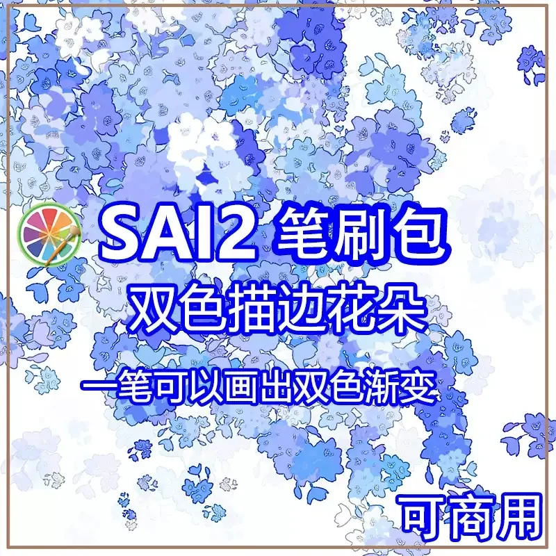 sai2花朵笔刷花卉花团繁花植物双色描边渐变漫画背景氛围感可商用