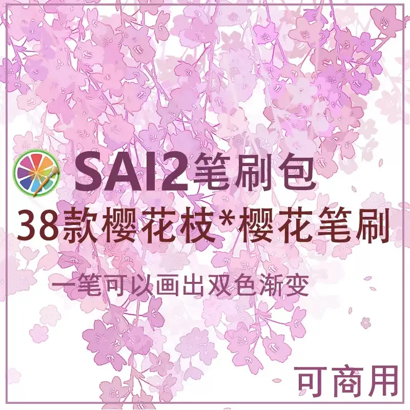 sai2樱花笔刷sai花朵花卉植物双色渐变漫画背景素材氛围感 