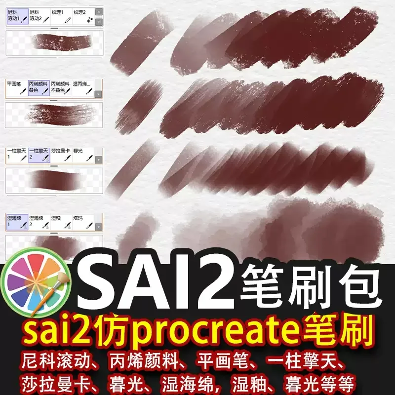 sai2笔刷sai素材 尼科滚动 丙烯颜料纹理质感一柱擎天湿海绵仿pro