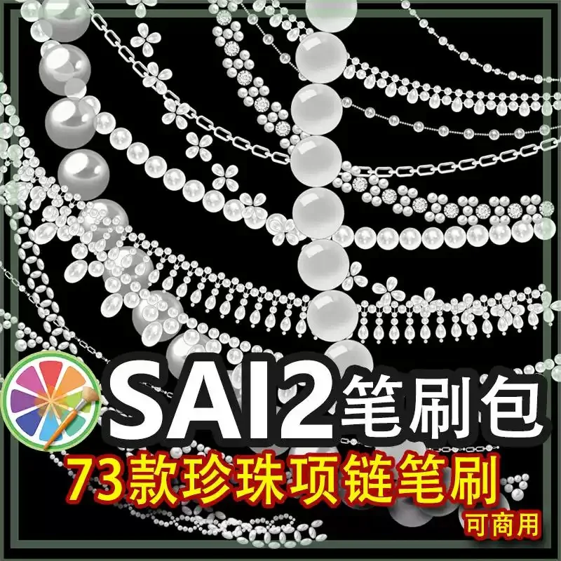 sai2笔刷包sai素材立体珍珠项链珠宝珠串首饰手链头饰装饰 可商用