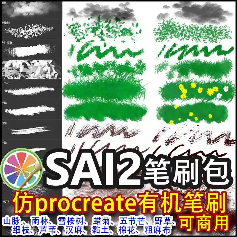 sai2笔刷仿procreate有机笔刷 蜡菊五节芒野草雨林芦苇棉花粗麻布