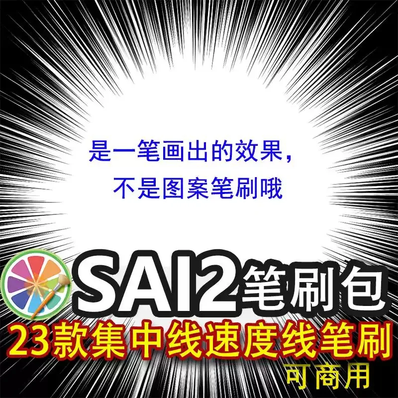 sai2笔刷 集中线笔刷动漫漫画速度线爆炸线条放射线 可商用