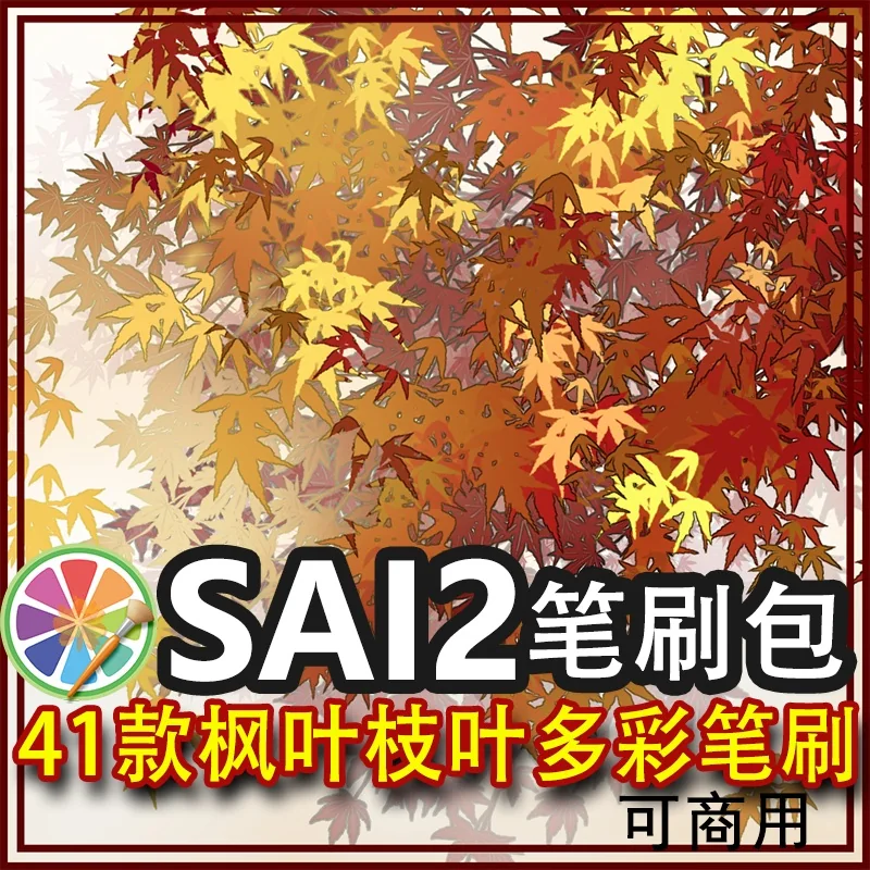 sai2枫叶笔刷植物红枫枫林枝叶落叶漫画场景素材插画 41款 可商用