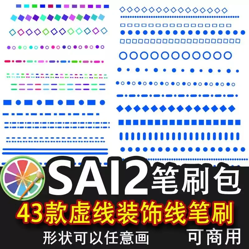 sai2笔刷虚线分割线点状方形圆形手帐装饰线画笔彩色线条素材