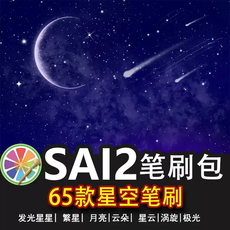 sai2笔刷sai星空星云宇宙银河天空星辰星河星光星星繁星云朵月亮