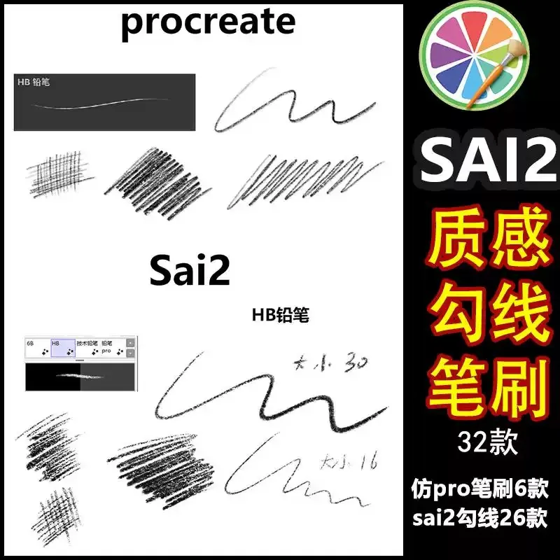 sai2铅笔勾线笔刷质感纹理素描sai2笔刷26款仿procreate铅笔6款