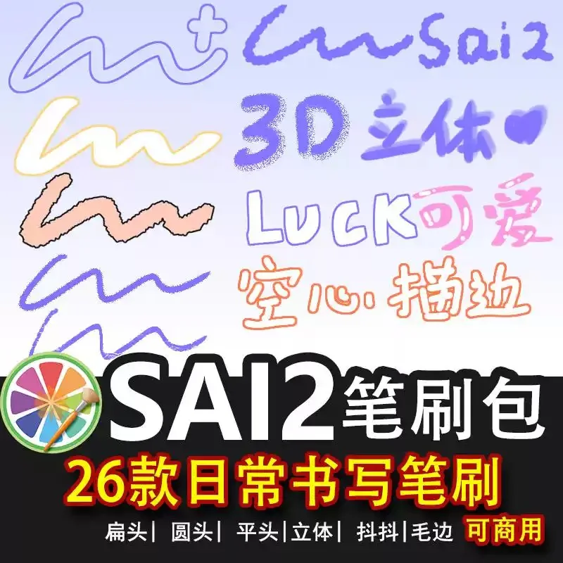 sai2笔刷包sai日常写字书写圆头扁头毛绒绒笔刷 