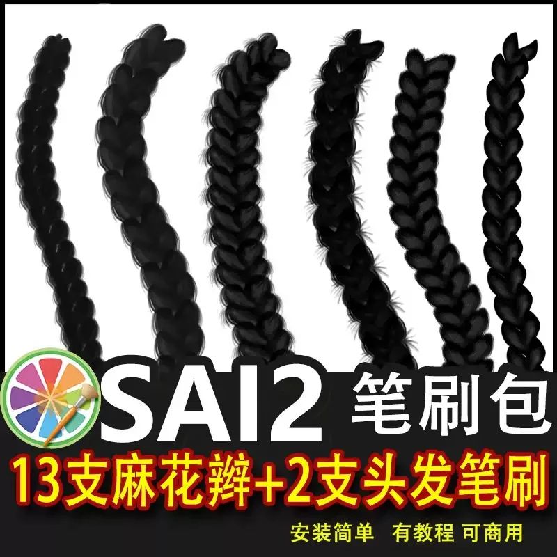 sai2笔刷包sai素材麻花辫子头发笔刷马尾辫绘画素材一笔画出马尾