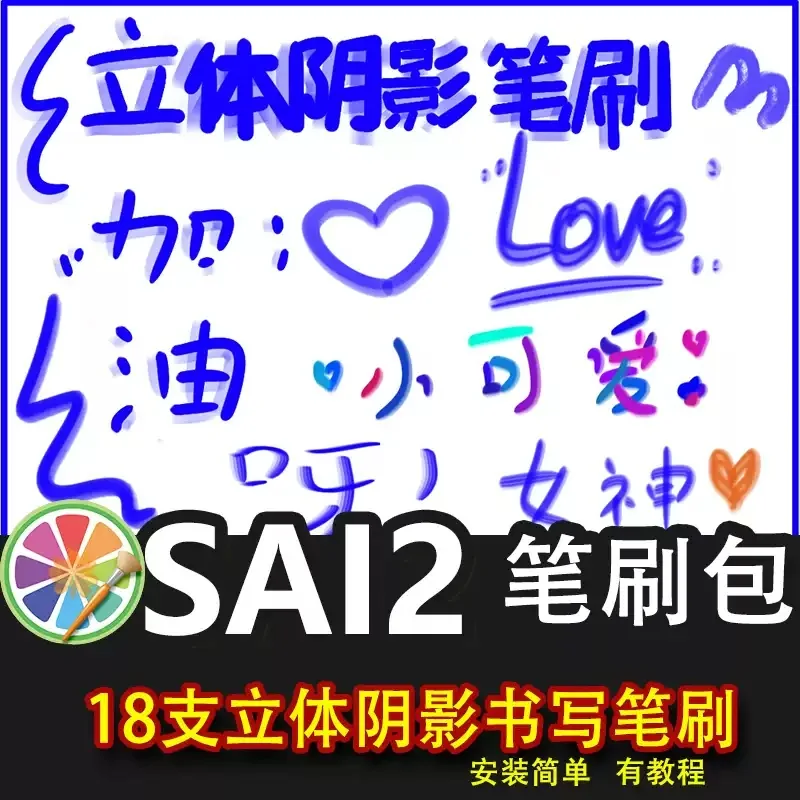 sai2笔刷3D立体阴影笔刷手写书写字体日常写字常用手帐日记可爱