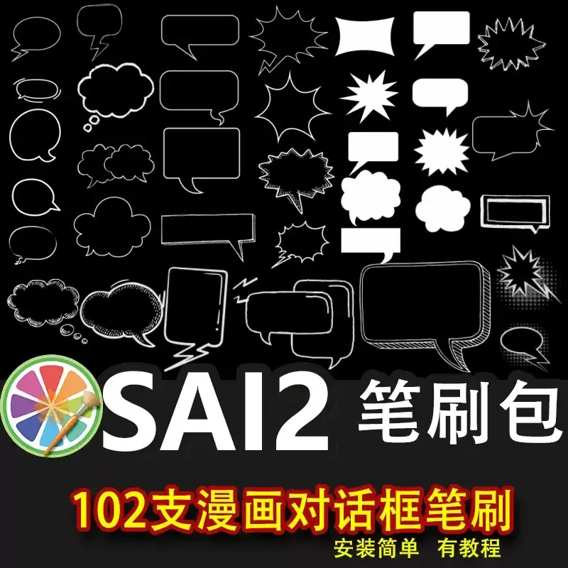 sai2笔刷sai素材漫画对话框日漫黑白绘画气泡边框聊天框素材