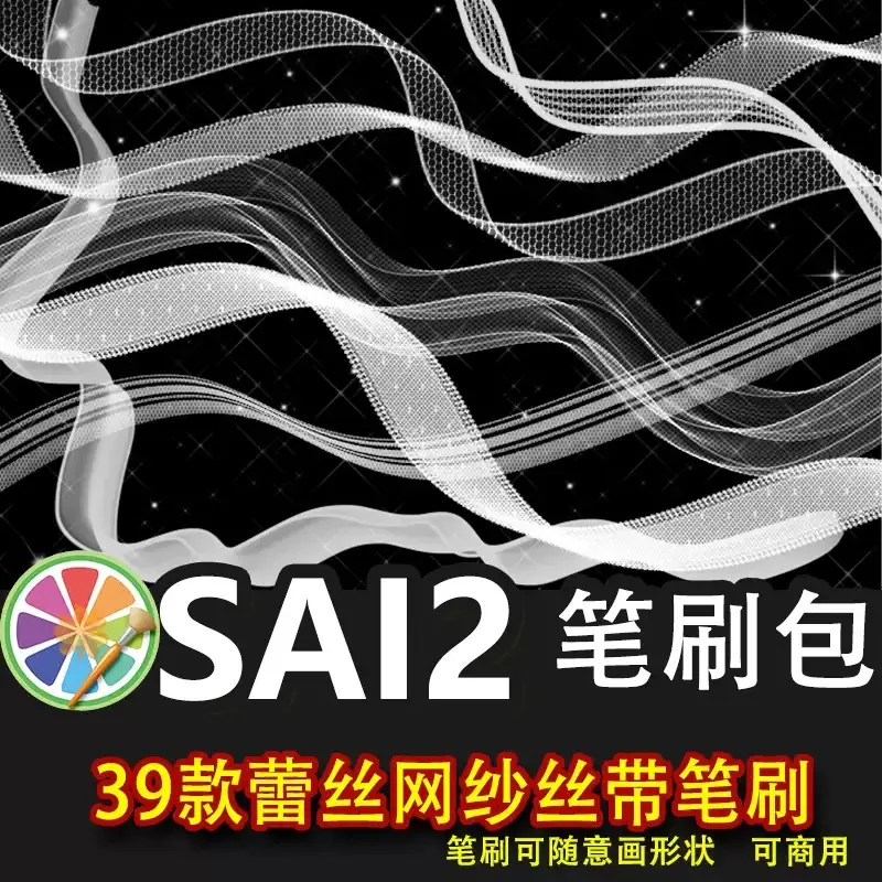 sai2笔刷包sai素材服装蕾丝飘带丝带透明网纱丝绸烟纱绸带装饰