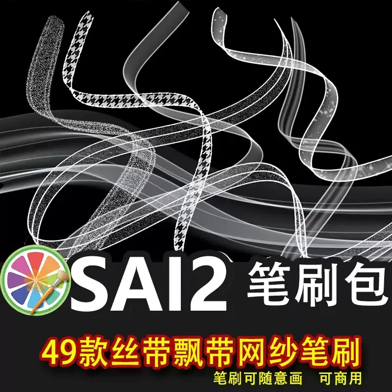 sai2笔刷包sai素材自制丝带飘带透明网纱丝绸烟纱绸带线条艺术