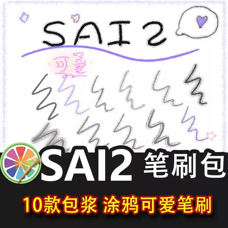 sai2笔刷包sai素材包浆笔刷涂鸦模糊可爱写字画表情包画画10支