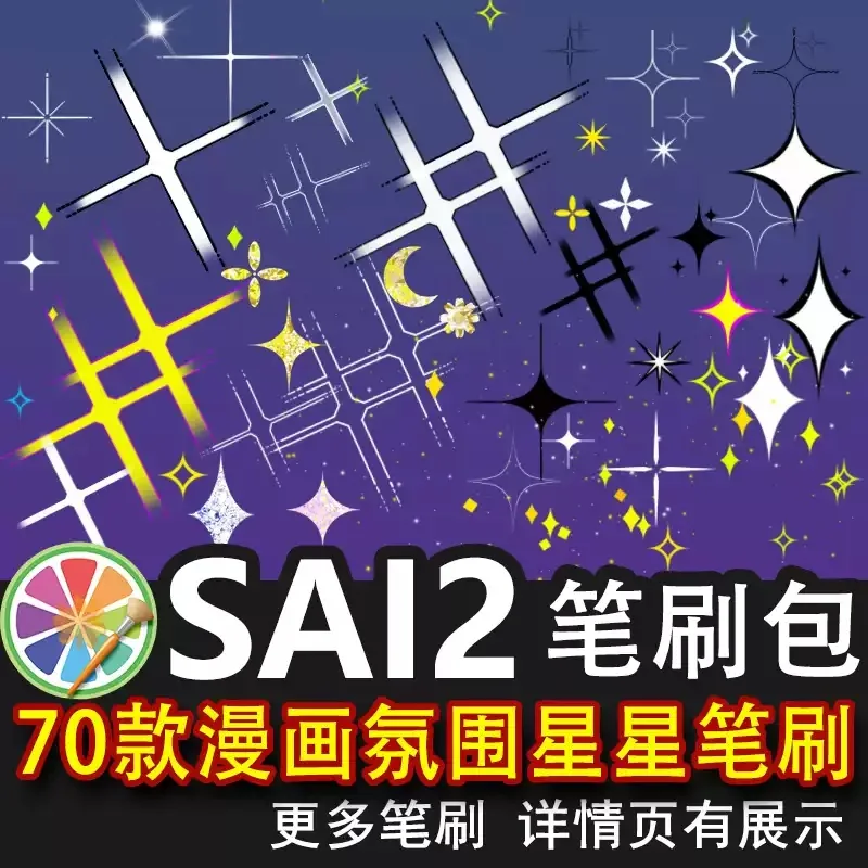 sai2笔刷氛围漫画星光星星光效线性闪光十字星星空背景图标装饰