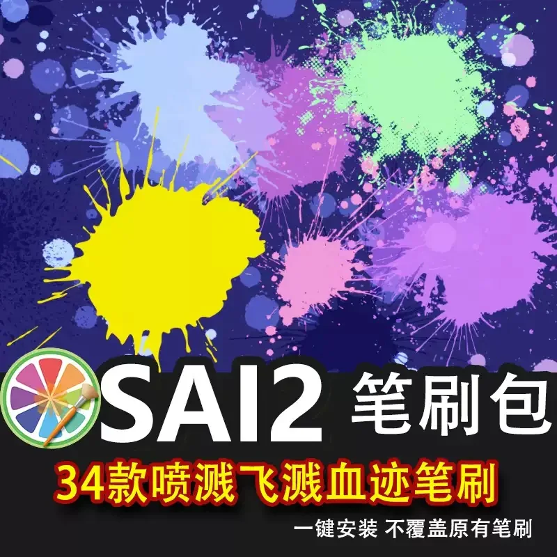 sai2笔刷漫画动漫喷溅墨点纹理飞溅液体痕迹血迹血痕血点晕染素材