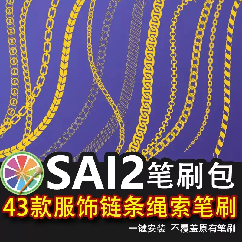sai2笔刷包sai手绘铁链金链子链条绳索麻绳装设计项链装饰素材服