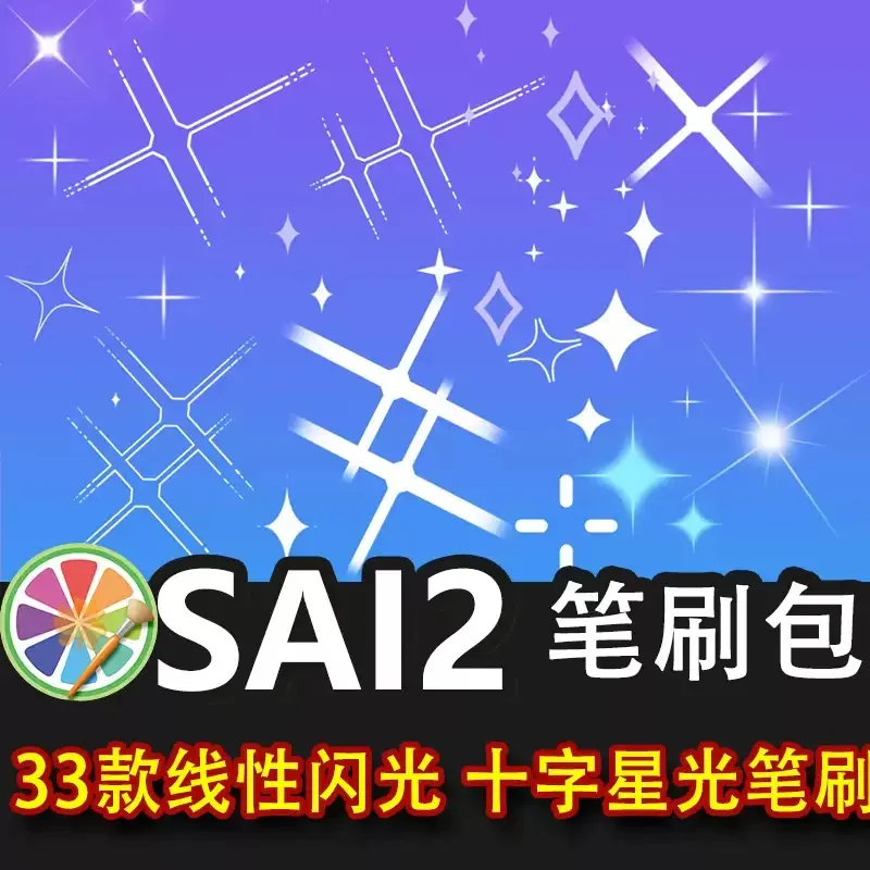 sai2笔刷包线性闪光笔刷十字星光星星光效手绘装饰氛围动漫画背景