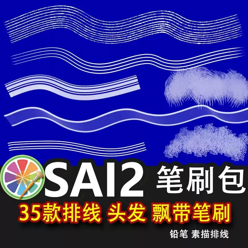 sai2笔刷sai素材排线漫画渐变铅笔质感纹理排线素描头发飘带
