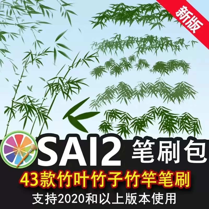 sai2笔刷包sai素材竹叶竹子竹竿竹林竹节毛竹古风国画PPT竹子笔刷
