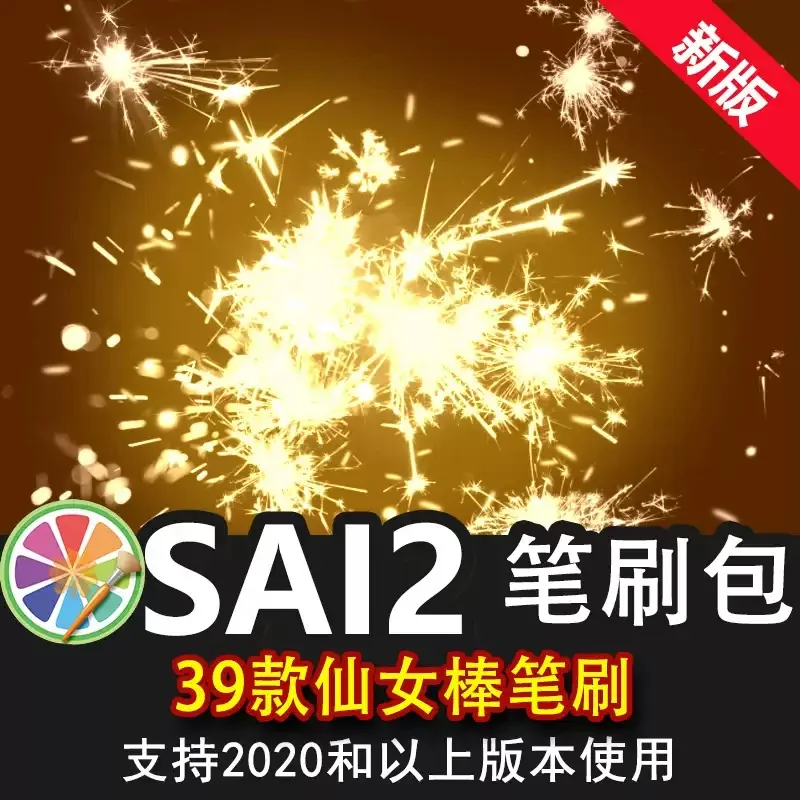 sai2笔刷包sai素材漫画仙女棒烟火火花焰火闪光特效画笔绘画素材
