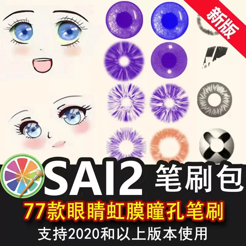 sai2笔刷包sai素材动漫插画人像眼睛眼珠虹膜瞳孔高光装饰素材