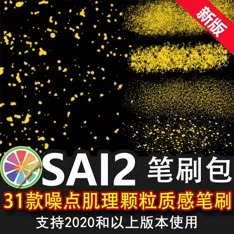 sai2笔刷包sai颗粒扁平噪点肌理纹理粗糙质感杂点斑驳粉尘砂砾