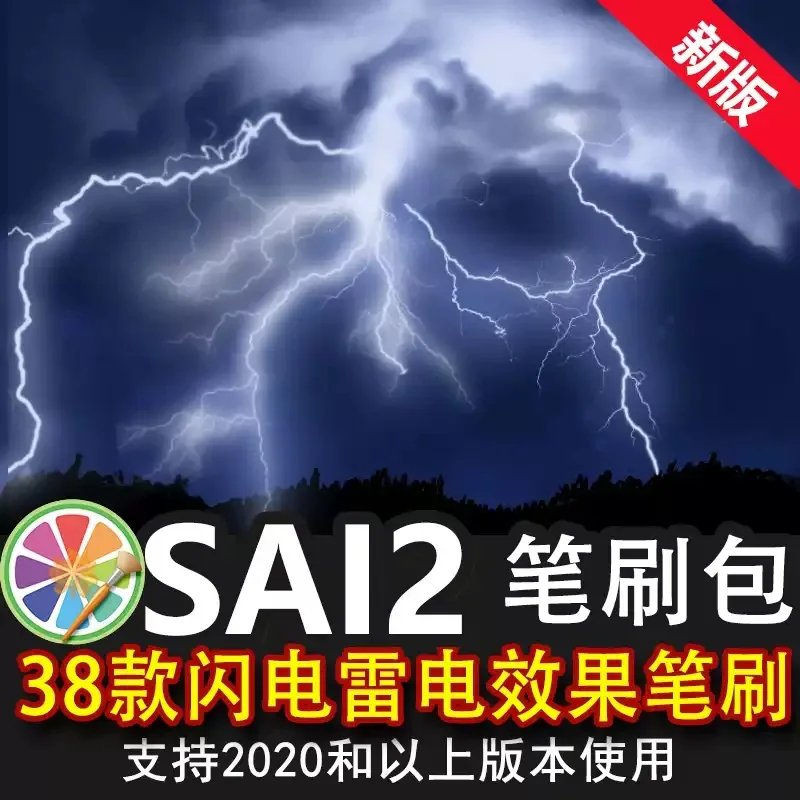 sai2笔刷包sai素材闪电雷电打雷效果笔刷光效光离子光线绘画素材