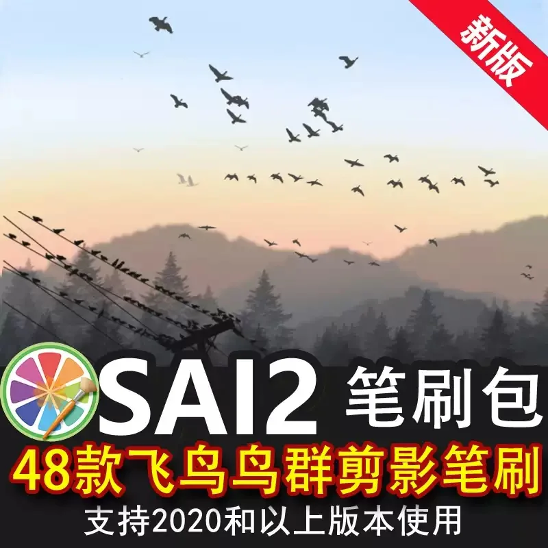 sai2笔刷包sai素材飞鸟海鸥大雁鸟群小鸟类燕子漫天飞舞插画绘画