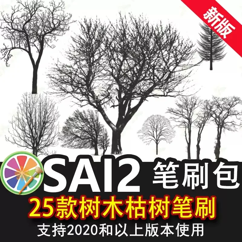 sai2笔刷包sai素材植物树木大树剪影枯树树枝冬天森林树干图案
