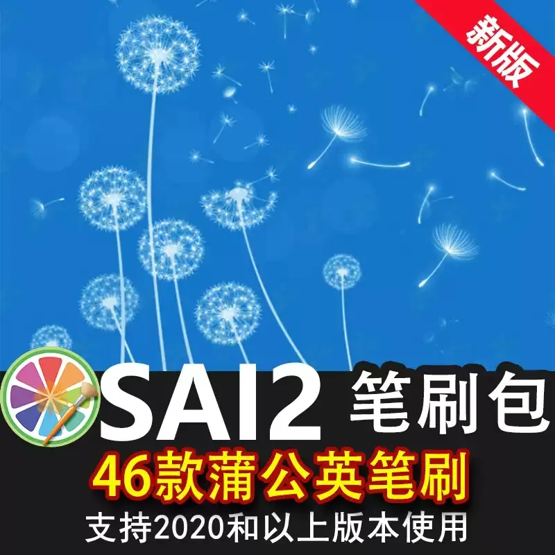 sai2笔刷包sai素材飞扬的蒲公英花朵种子飞絮手绘植物印花插画
