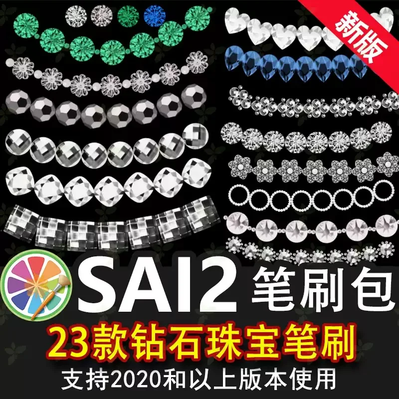 sai2笔刷包sai素材珠宝钻石项链珠串首饰手链头饰人像插画装饰