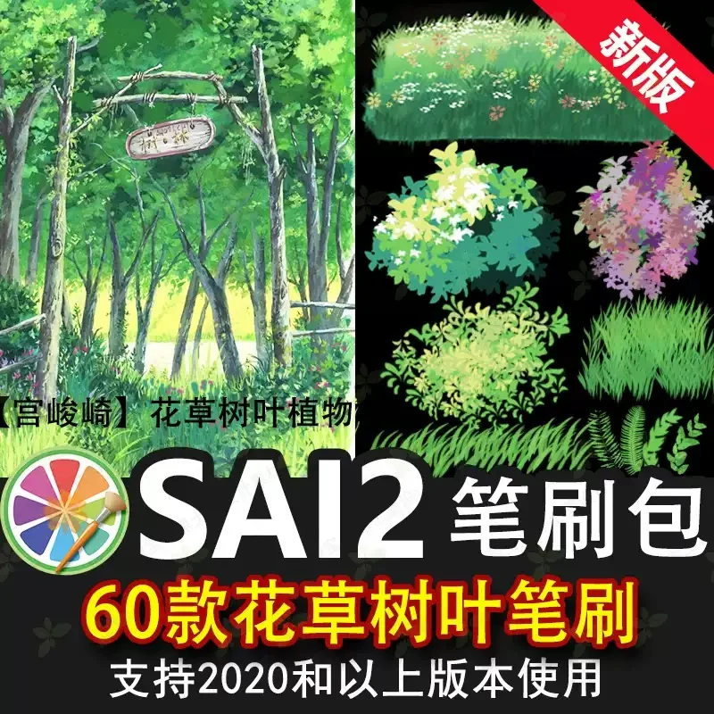 sai2笔刷包sai素材花草丛林森林日系宫崎骏树叶小草自然植物风景