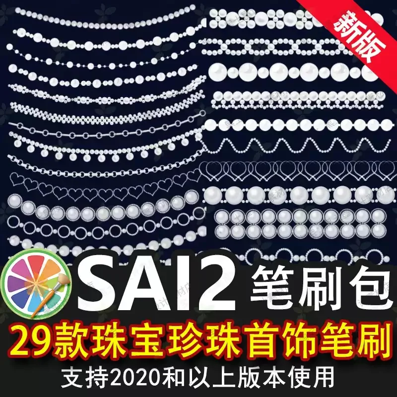 sai2笔刷包sai素材珍珠项链珠宝珠串首饰手链古风头饰人像装饰