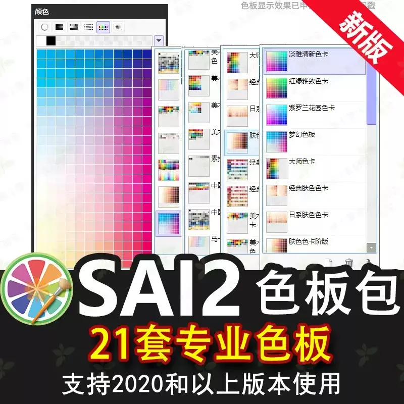 sai2色板 专业插画师色卡素材 中国传统色肤色莫兰迪霓虹灯马卡龙