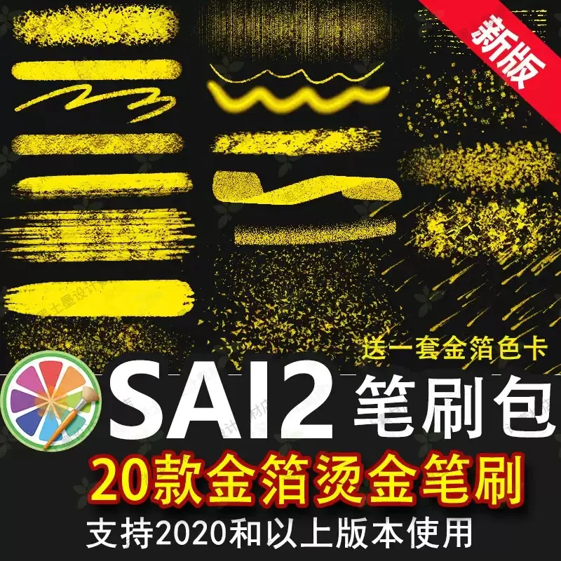 sai2笔刷包sai素材国潮烫金金箔金粉洒金颗粒勾线亮片插画装饰