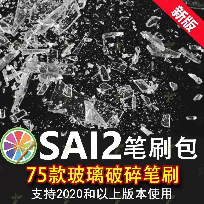 sai2笔刷sai玻璃碎片粉碎破裂破碎纹理碎片化玻璃渣子玻璃孔洞