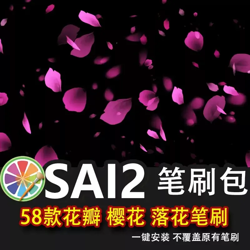 sai2笔刷sai樱花瓣桃花花瓣飘落飞舞花落花花卉花朵浪漫插画素材