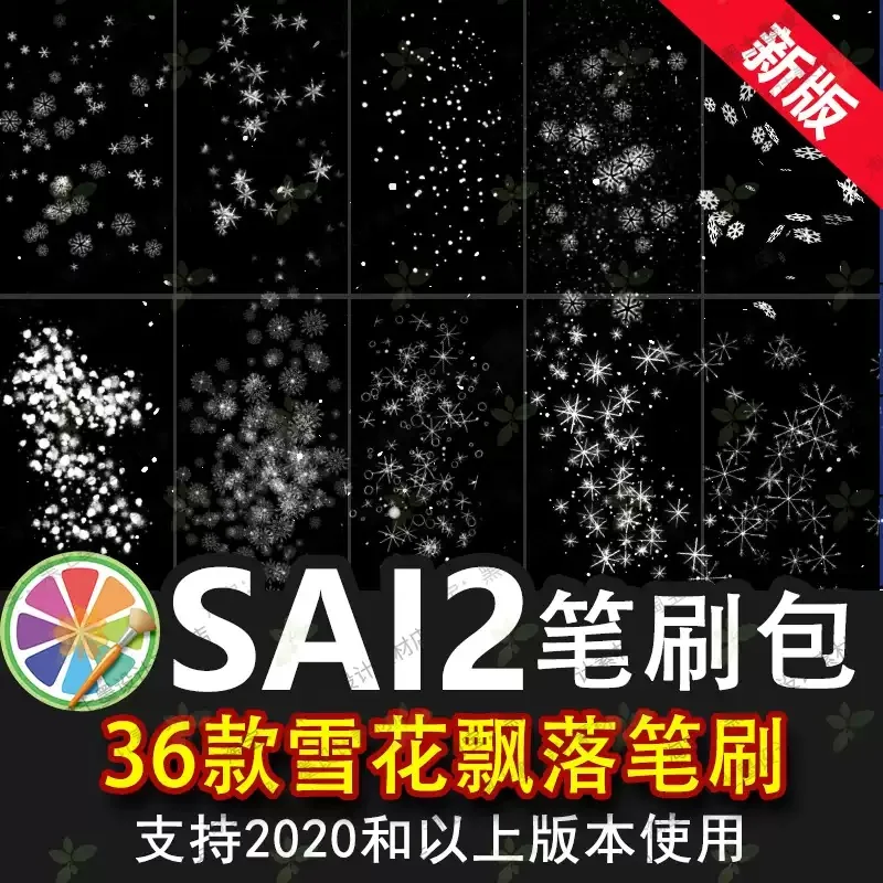 sai2笔刷sai冬季唯美雪花飘落下雪飘雪冰晶冰霜雪景特效尘埃插画