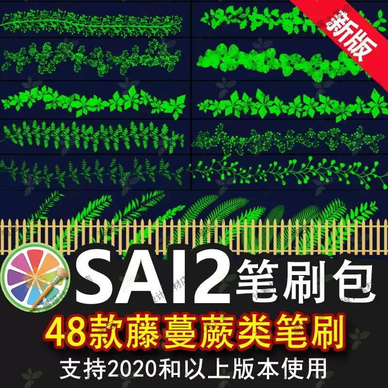 sai2笔刷sai藤蔓植物爬藤条叶子绿草丛蕨类茂密围栏风景插画素材