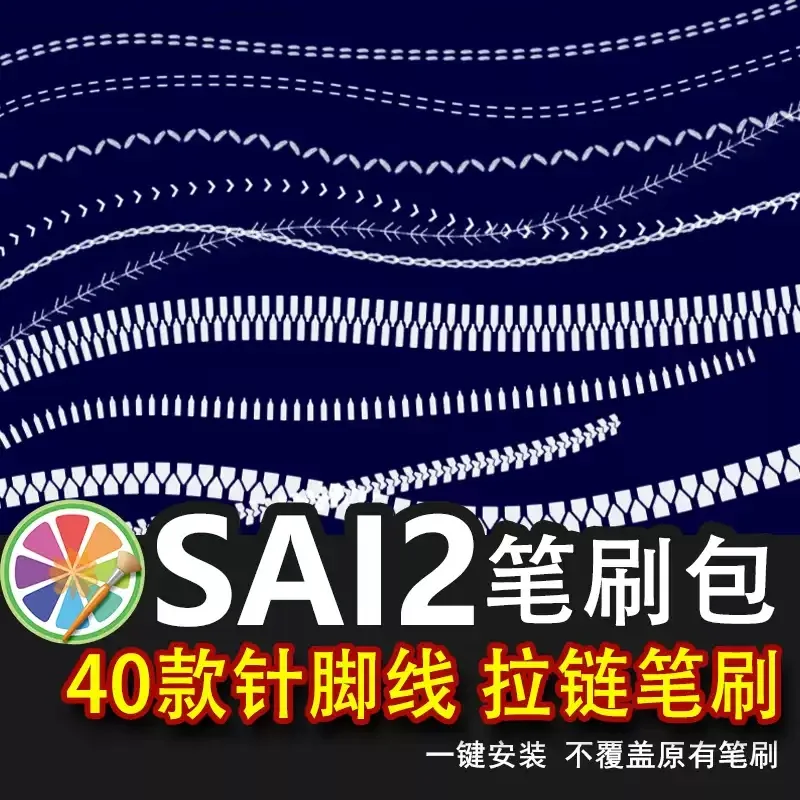 sai2笔刷包sai服饰针脚线迹虚线缝线走线拉链装饰线服装设计素材