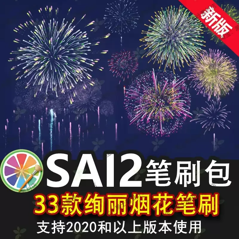 sai2笔刷sai烟花火树银花火花礼花绚丽夜景梦幻烟火绽放特效插画