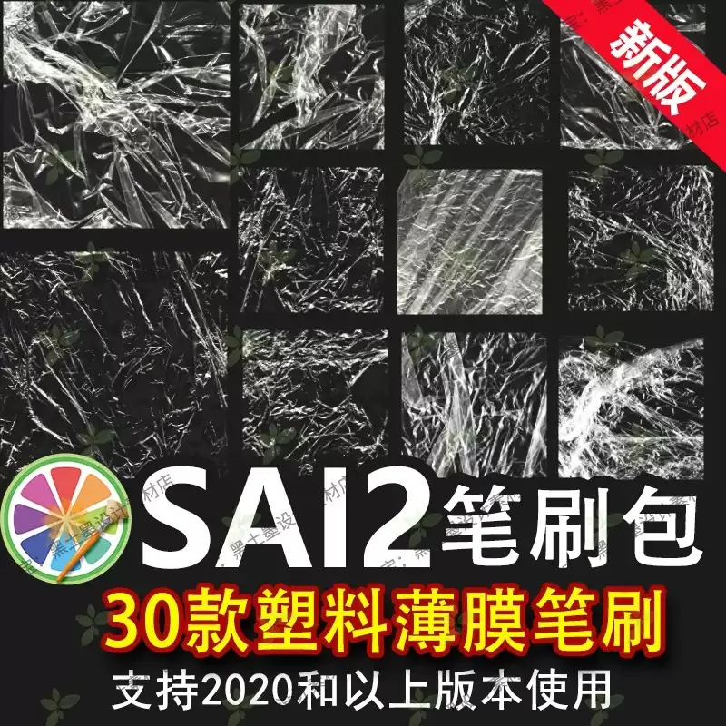 sai2笔刷sai塑料薄膜保鲜膜塑料纹理材料胶袋薄膜透明褶皱素材